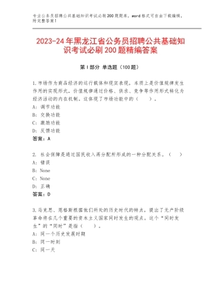 2023-24年黑龙江省公务员招聘公共基础知识考试必刷200题精编答案