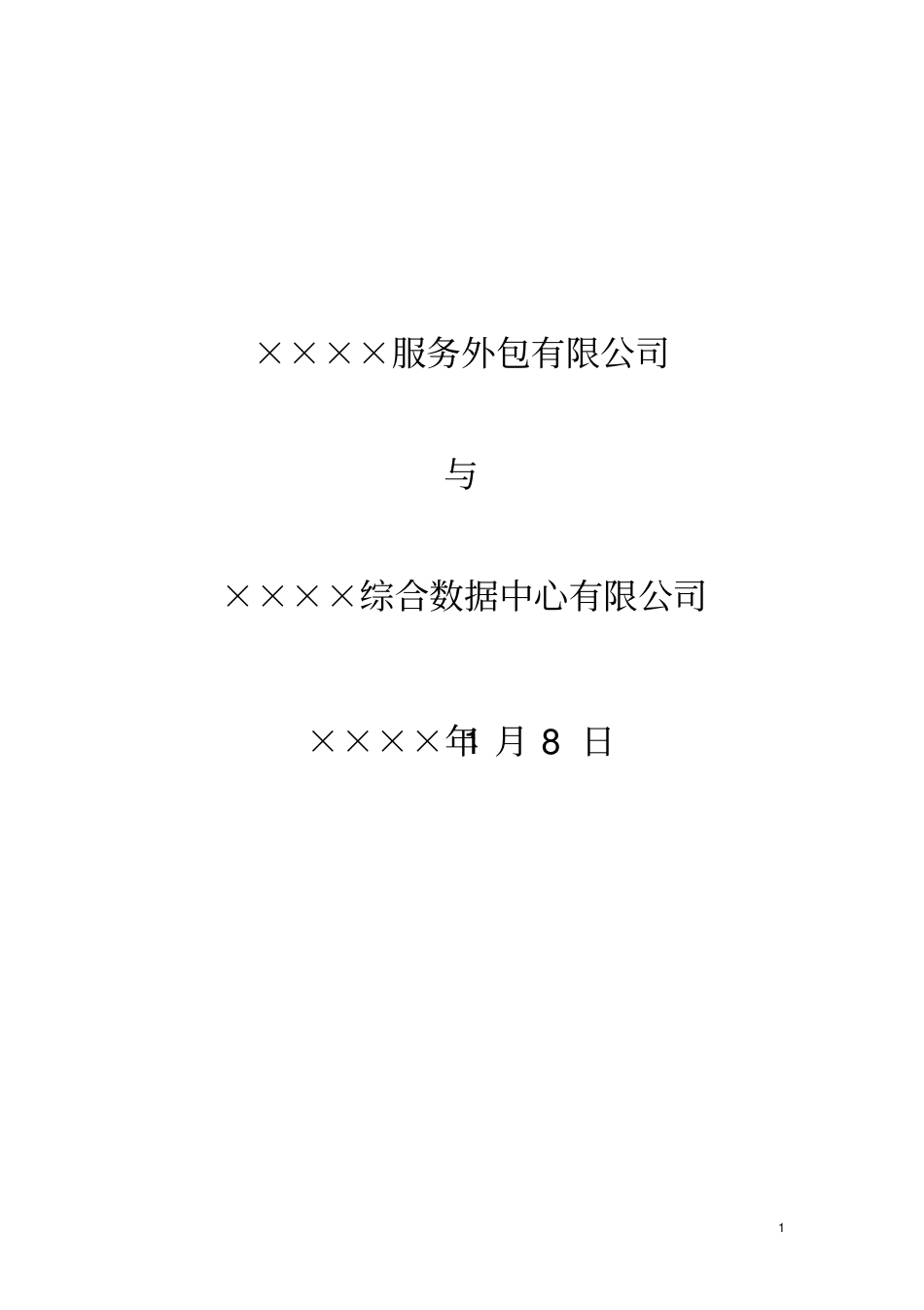 云公司与综合数据中心公司的合作协议_第1页