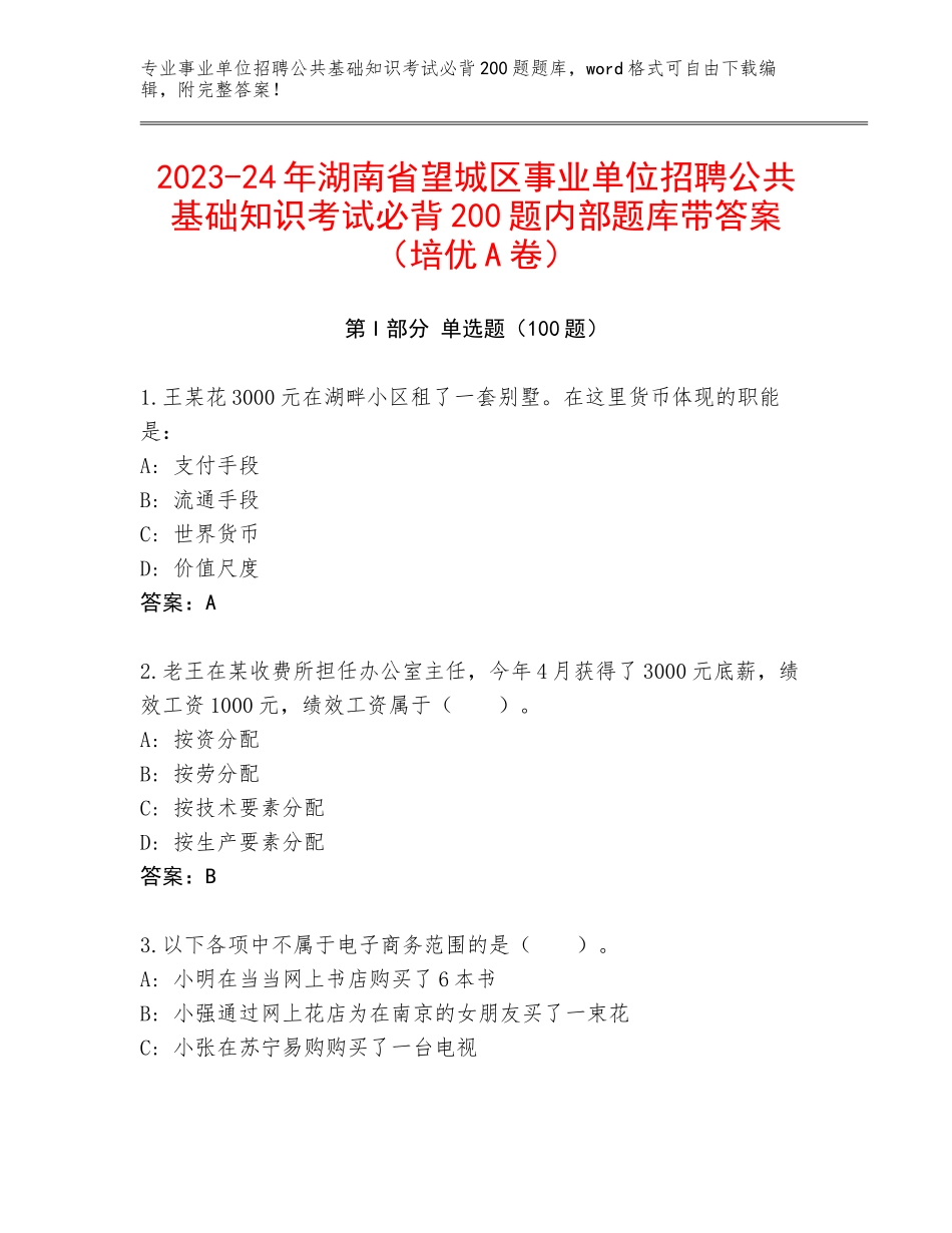 2023-24年湖南省望城区事业单位招聘公共基础知识考试必背200题内部题库带答案（培优A卷）_第1页