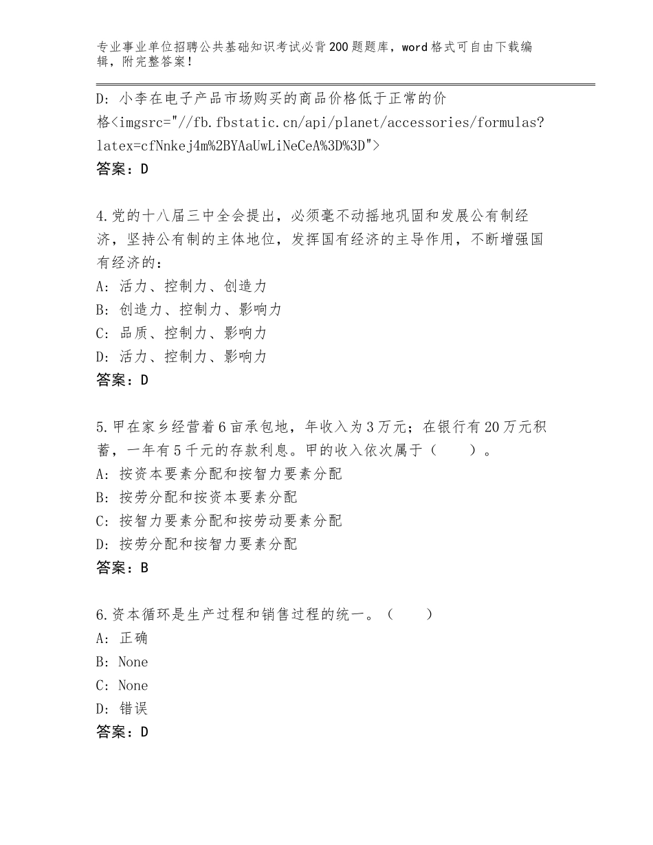 2023-24年湖南省望城区事业单位招聘公共基础知识考试必背200题内部题库带答案（培优A卷）_第2页