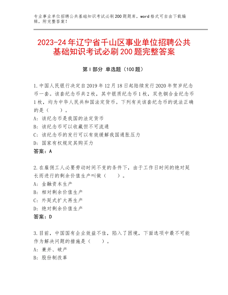 2023-24年辽宁省千山区事业单位招聘公共基础知识考试必刷200题完整答案_第1页