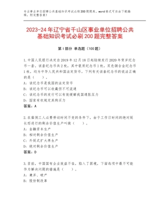 2023-24年辽宁省千山区事业单位招聘公共基础知识考试必刷200题完整答案