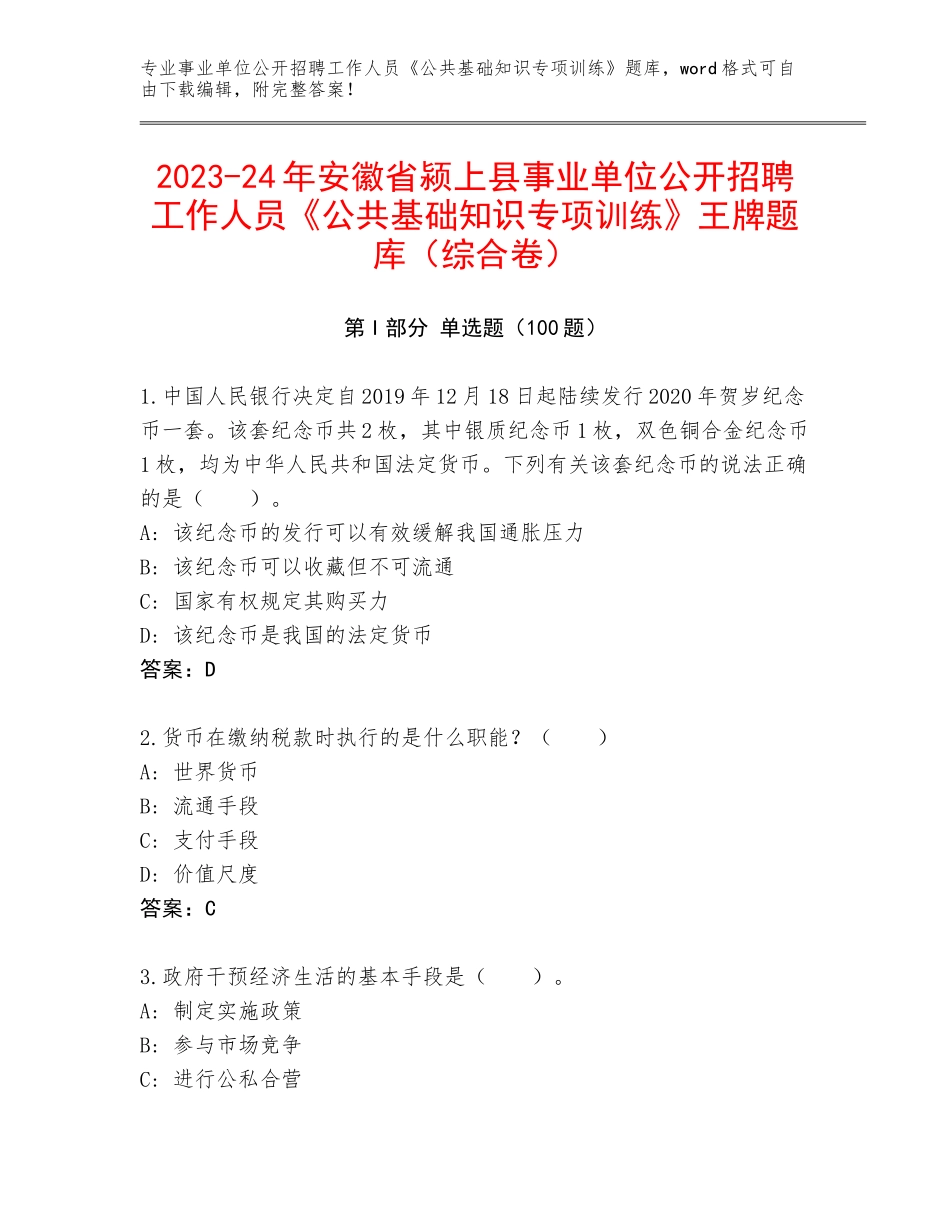 2023-24年安徽省颍上县事业单位公开招聘工作人员《公共基础知识专项训练》王牌题库（综合卷）_第1页