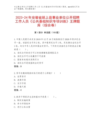 2023-24年安徽省颍上县事业单位公开招聘工作人员《公共基础知识专项训练》王牌题库（综合卷）