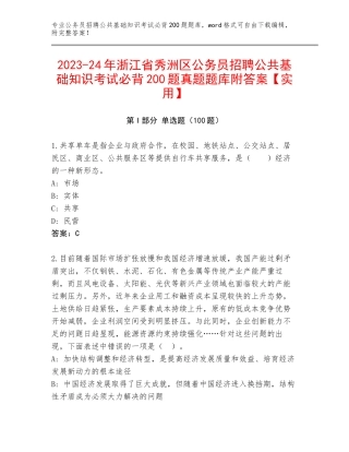 2023-24年浙江省秀洲区公务员招聘公共基础知识考试必背200题真题题库附答案【实用】