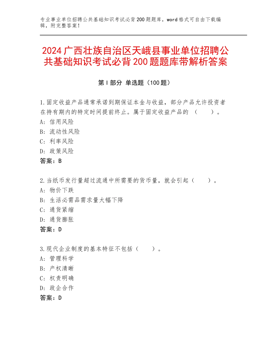 2024广西壮族自治区天峨县事业单位招聘公共基础知识考试必背200题题库带解析答案_第1页