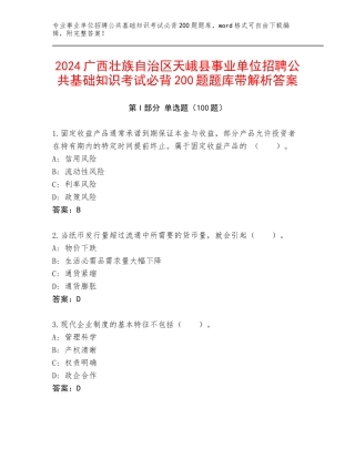 2024广西壮族自治区天峨县事业单位招聘公共基础知识考试必背200题题库带解析答案