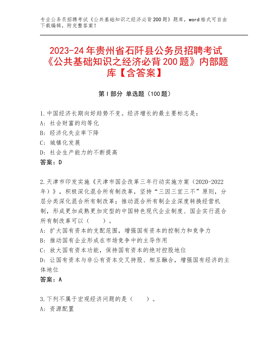 2023-24年贵州省石阡县公务员招聘考试《公共基础知识之经济必背200题》内部题库【含答案】_第1页