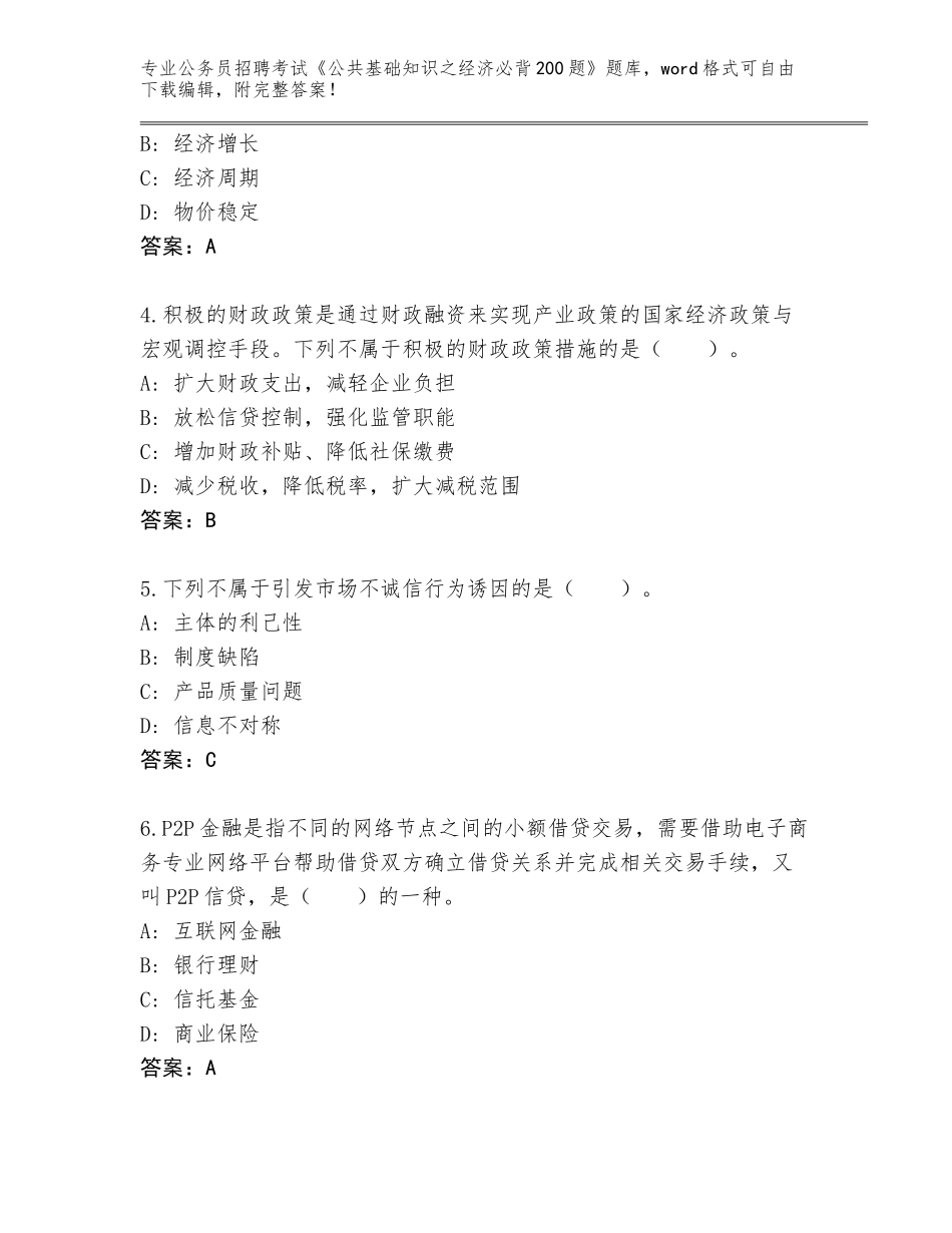 2023-24年贵州省石阡县公务员招聘考试《公共基础知识之经济必背200题》内部题库【含答案】_第2页