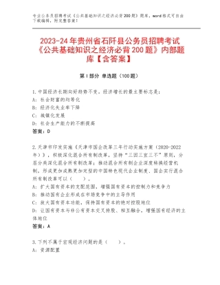 2023-24年贵州省石阡县公务员招聘考试《公共基础知识之经济必背200题》内部题库【含答案】