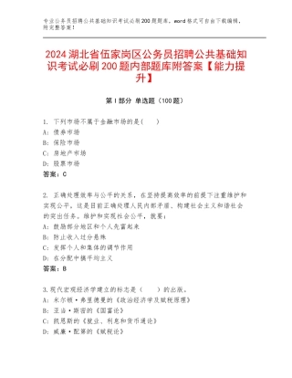 2024湖北省伍家岗区公务员招聘公共基础知识考试必刷200题内部题库附答案【能力提升】