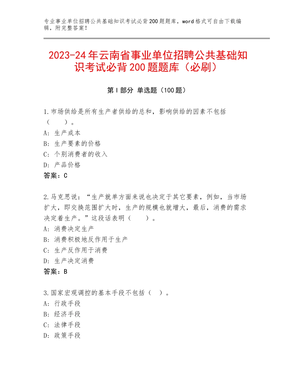 2023-24年云南省事业单位招聘公共基础知识考试必背200题题库（必刷）_第1页