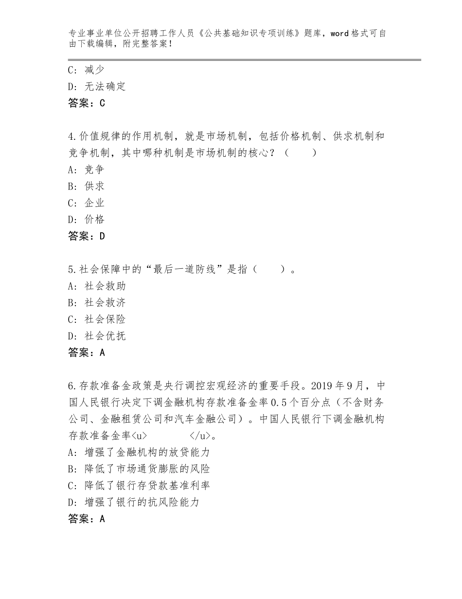 2023-24年河北省蔚县事业单位公开招聘工作人员《公共基础知识专项训练》题库及答案（名校卷）_第2页