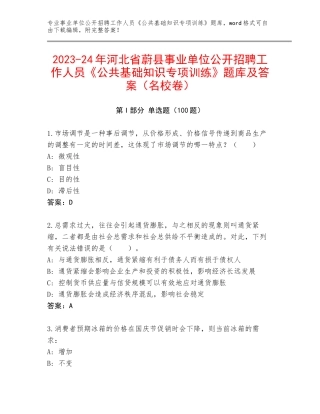 2023-24年河北省蔚县事业单位公开招聘工作人员《公共基础知识专项训练》题库及答案（名校卷）