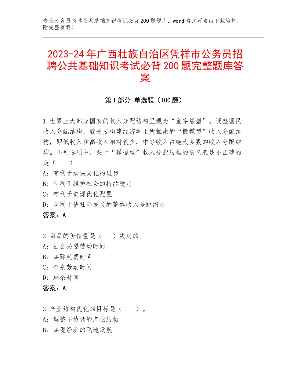 2023-24年广西壮族自治区凭祥市公务员招聘公共基础知识考试必背200题完整题库答案_第1页