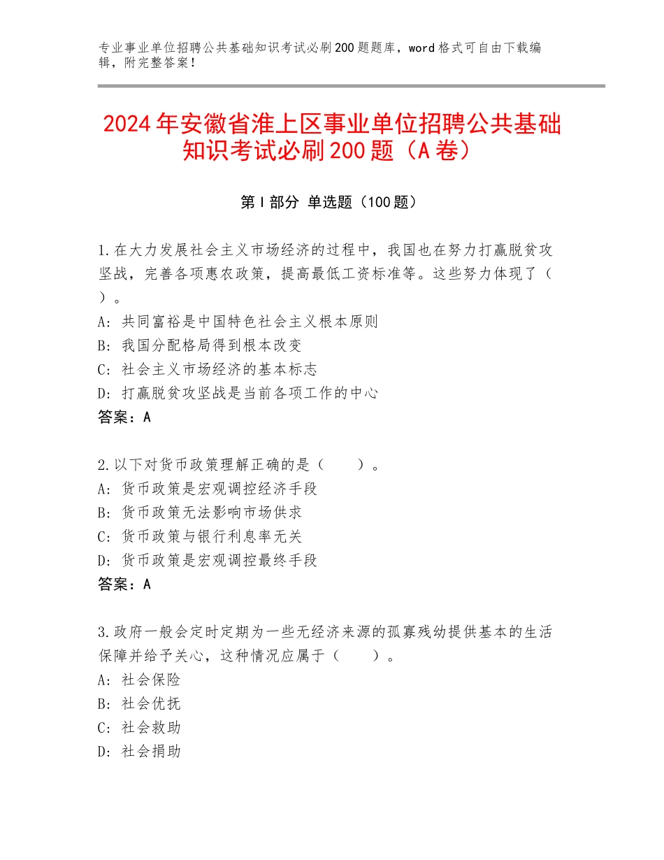 2024年安徽省淮上区事业单位招聘公共基础知识考试必刷200题（A卷）_第1页