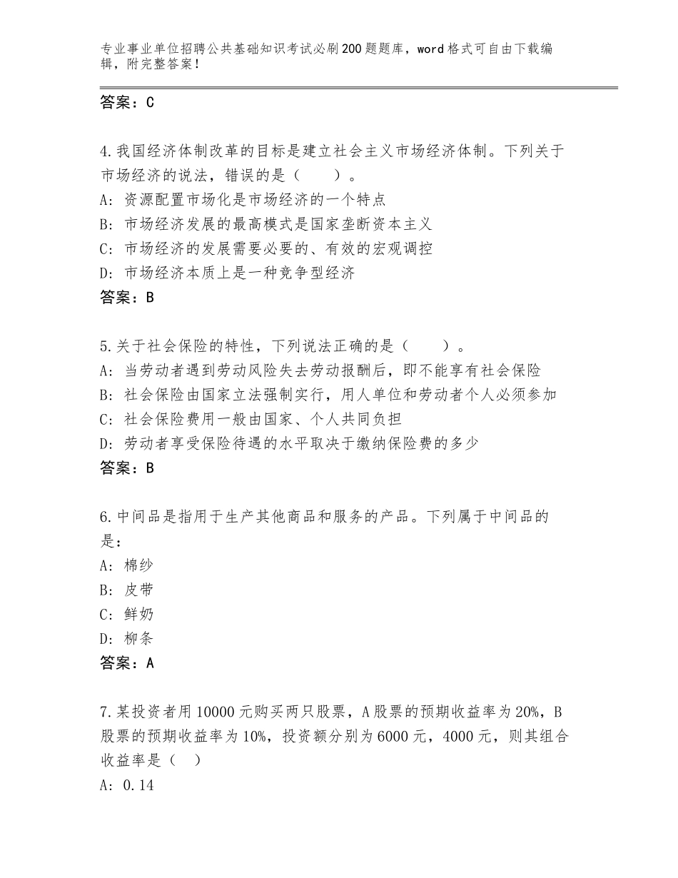 2024年安徽省淮上区事业单位招聘公共基础知识考试必刷200题（A卷）_第2页