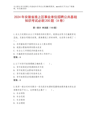 2024年安徽省淮上区事业单位招聘公共基础知识考试必刷200题（A卷）