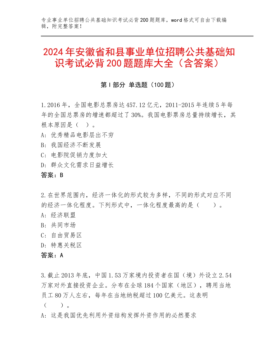 2024年安徽省和县事业单位招聘公共基础知识考试必背200题题库大全（含答案）_第1页