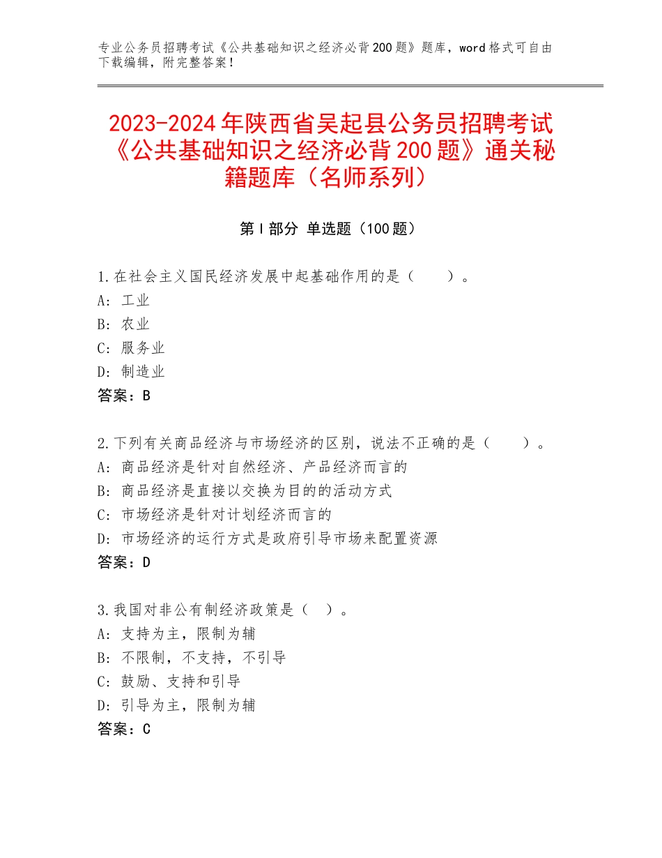 2023-2024年陕西省吴起县公务员招聘考试《公共基础知识之经济必背200题》通关秘籍题库（名师系列）_第1页