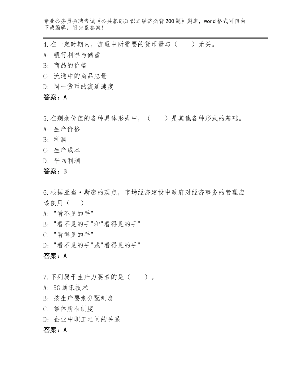 2023-2024年陕西省吴起县公务员招聘考试《公共基础知识之经济必背200题》通关秘籍题库（名师系列）_第2页