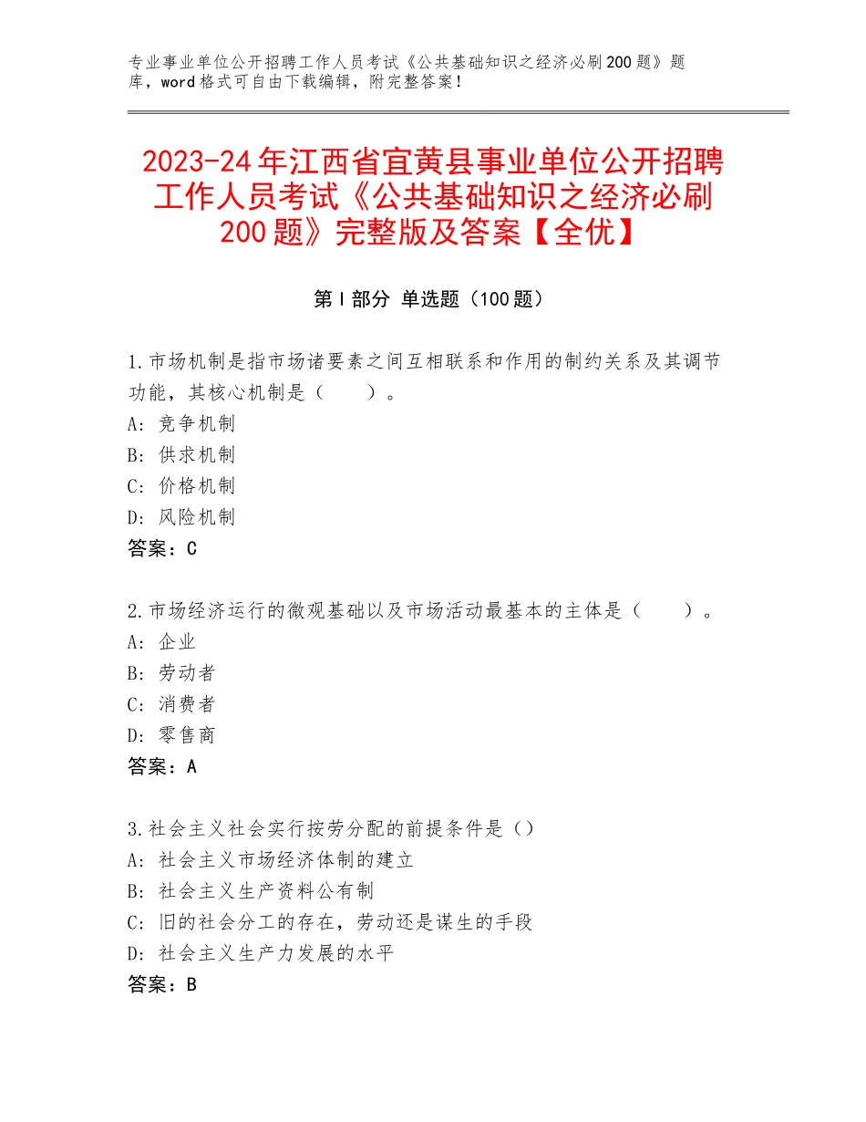 2023-24年江西省宜黄县事业单位公开招聘工作人员考试《公共基础知识之经济必刷200题》完整版及答案【全优】_第1页