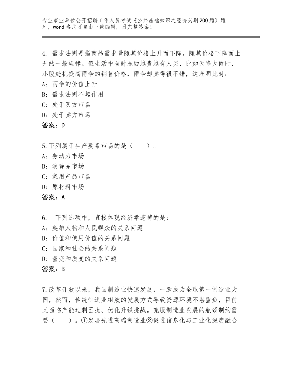 2023-24年江西省宜黄县事业单位公开招聘工作人员考试《公共基础知识之经济必刷200题》完整版及答案【全优】_第2页