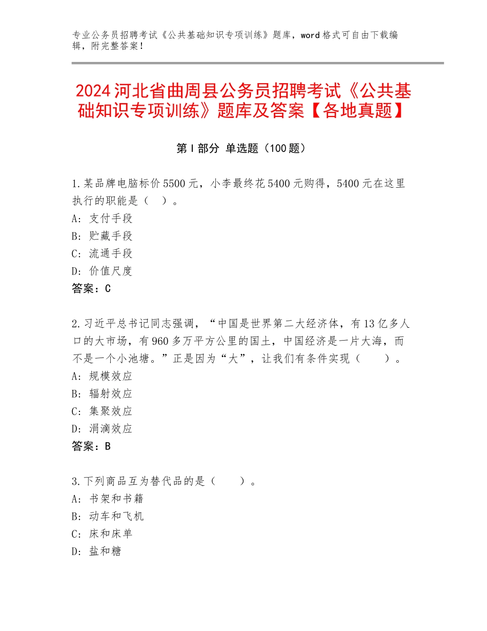 2024河北省曲周县公务员招聘考试《公共基础知识专项训练》题库及答案【各地真题】_第1页