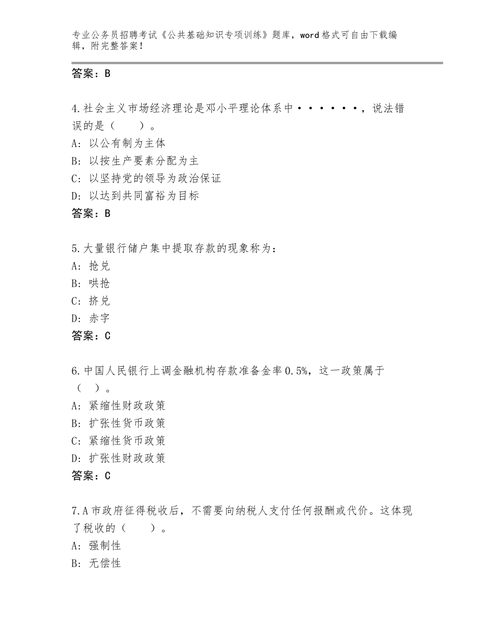 2024河北省曲周县公务员招聘考试《公共基础知识专项训练》题库及答案【各地真题】_第2页