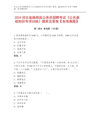 2024河北省曲周县公务员招聘考试《公共基础知识专项训练》题库及答案【各地真题】