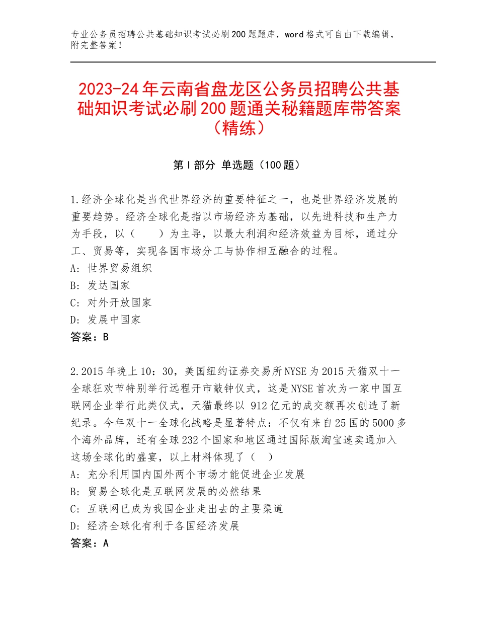 2023-24年云南省盘龙区公务员招聘公共基础知识考试必刷200题通关秘籍题库带答案（精练）_第1页