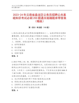 2023-24年云南省盘龙区公务员招聘公共基础知识考试必刷200题通关秘籍题库带答案（精练）