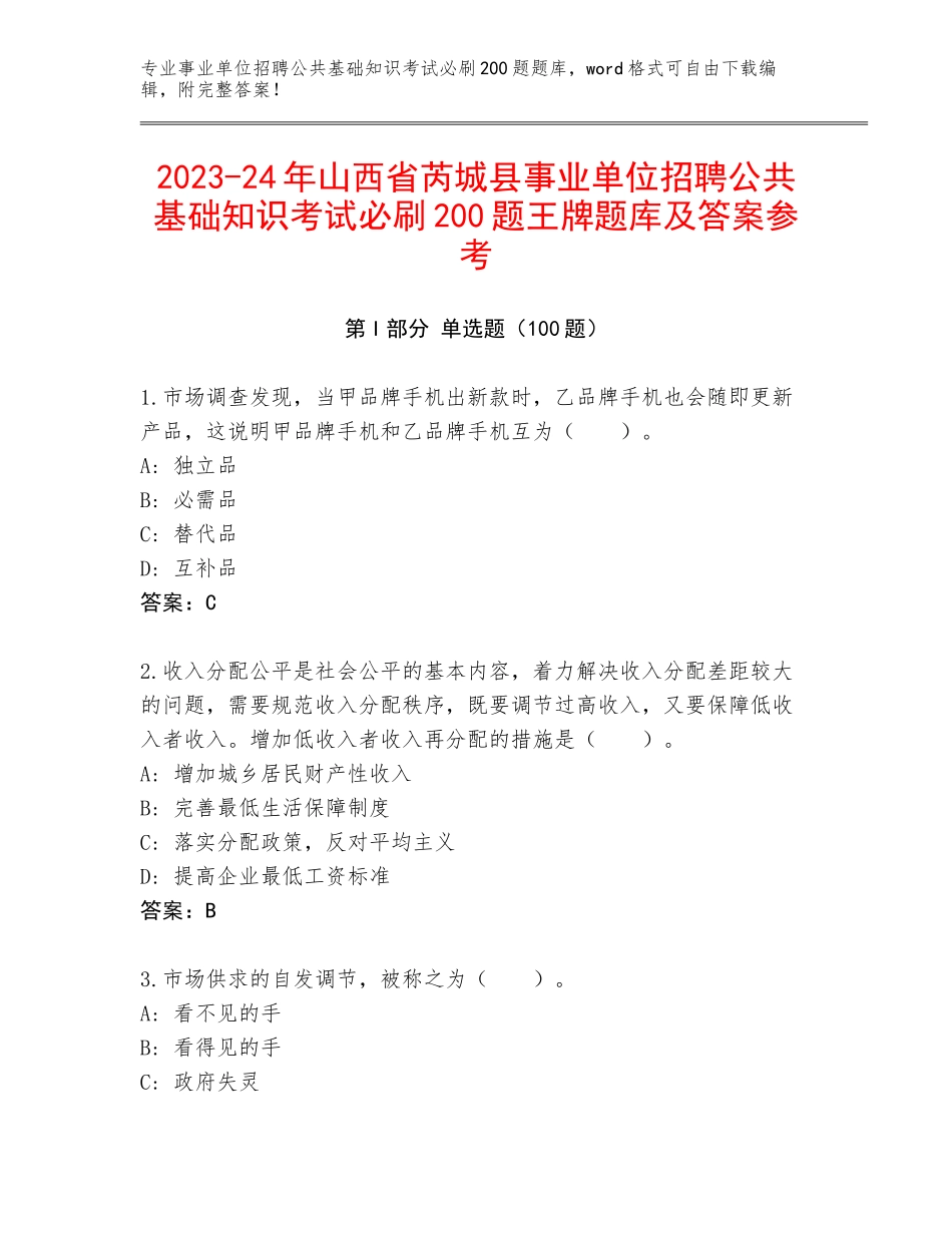 2023-24年山西省芮城县事业单位招聘公共基础知识考试必刷200题王牌题库及答案参考_第1页