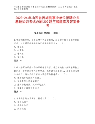 2023-24年山西省芮城县事业单位招聘公共基础知识考试必刷200题王牌题库及答案参考