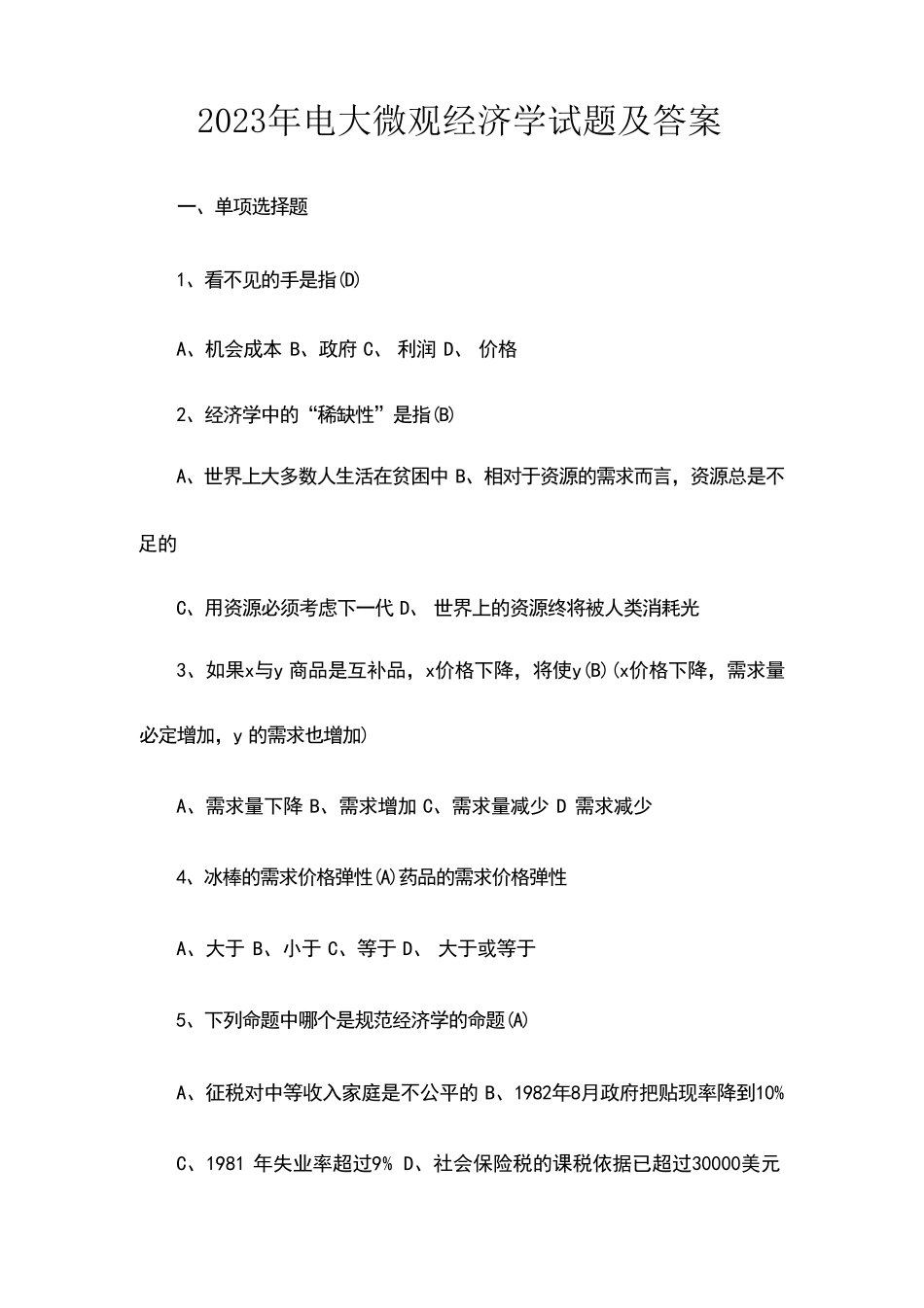 2023年电大微观经济学试题及答案_第1页