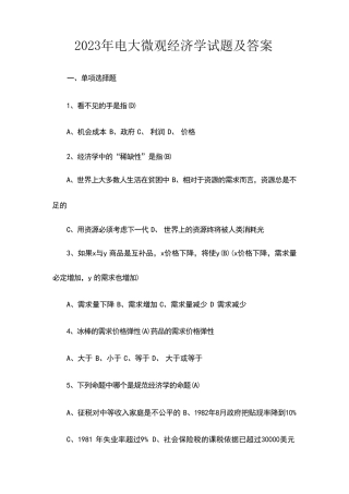 2023年电大微观经济学试题及答案