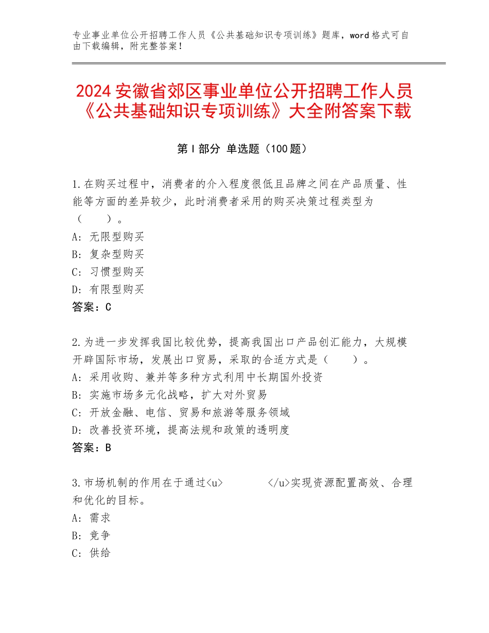 2024安徽省郊区事业单位公开招聘工作人员《公共基础知识专项训练》大全附答案下载_第1页