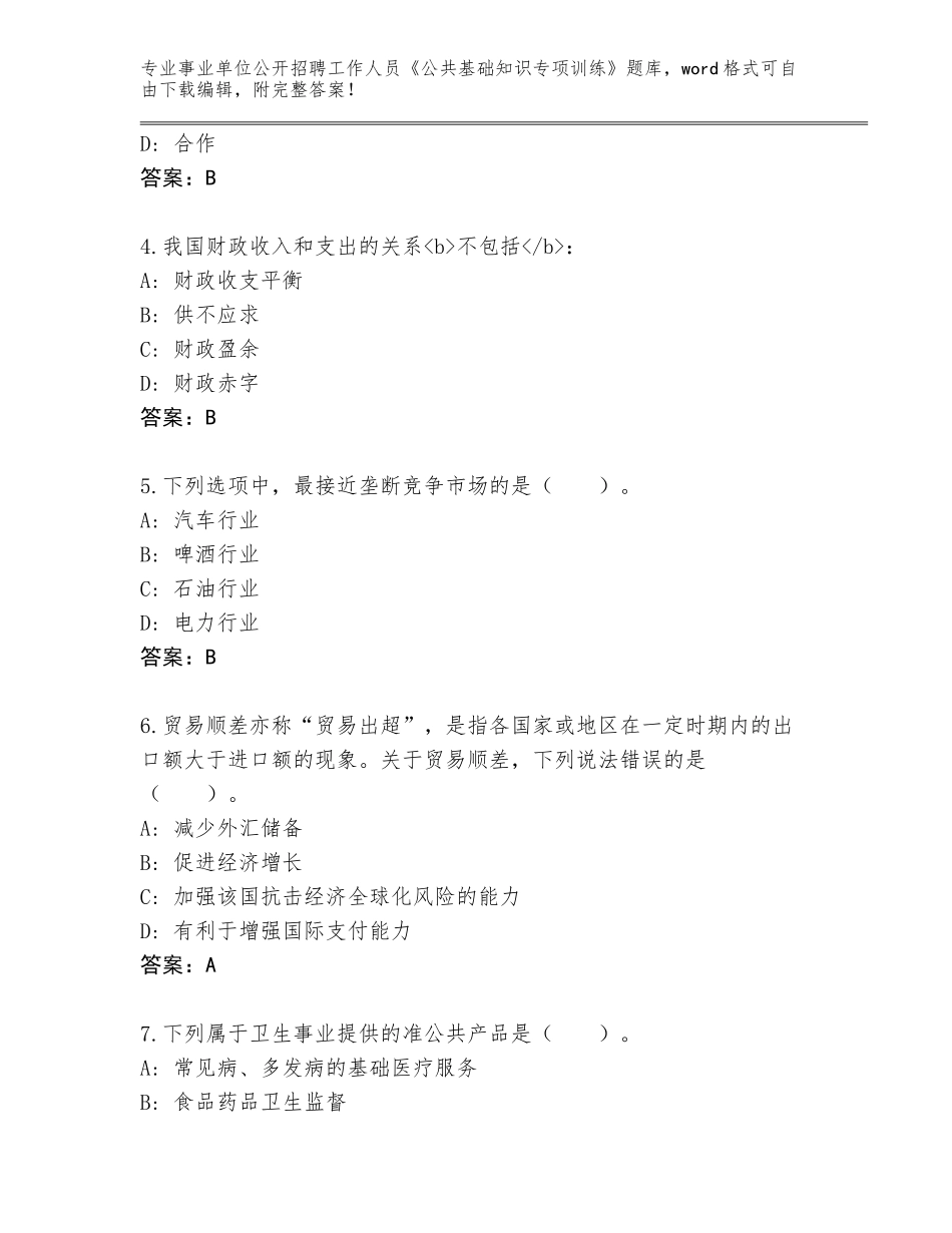 2024安徽省郊区事业单位公开招聘工作人员《公共基础知识专项训练》大全附答案下载_第2页