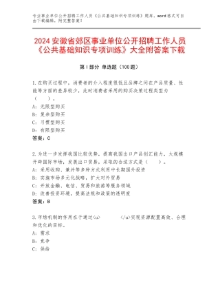 2024安徽省郊区事业单位公开招聘工作人员《公共基础知识专项训练》大全附答案下载
