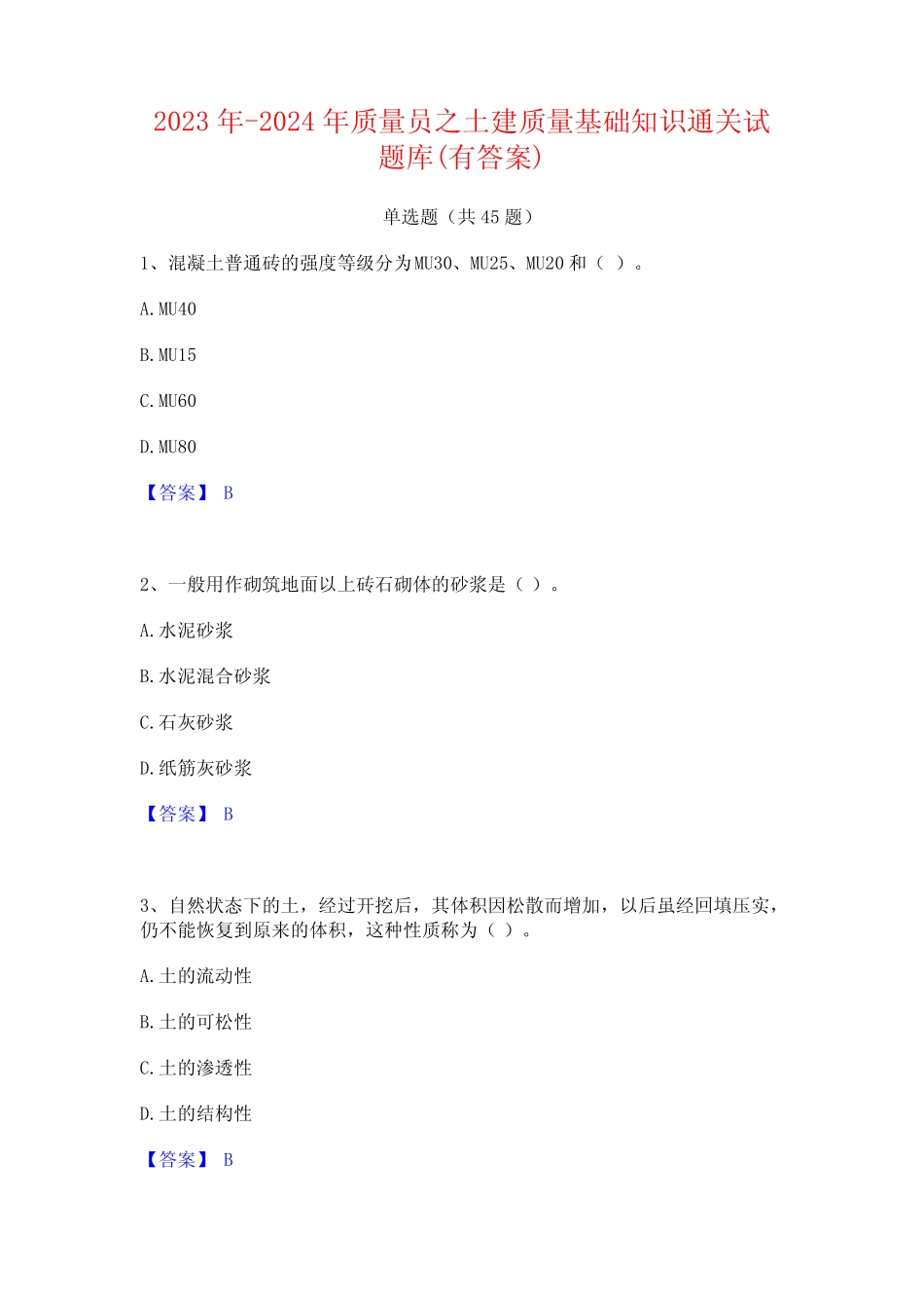2023年-2024年质量员之土建质量基础知识通关试题库(有答案)_第1页