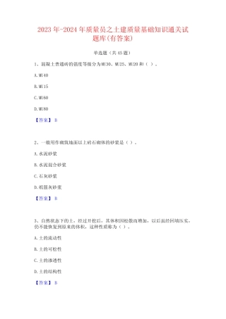 2023年-2024年质量员之土建质量基础知识通关试题库(有答案)