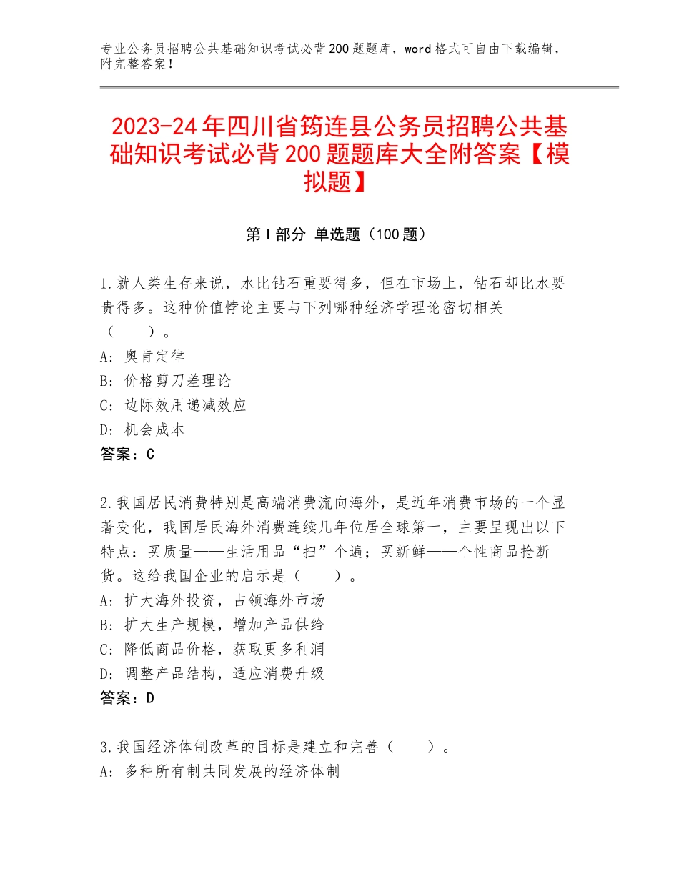 2023-24年四川省筠连县公务员招聘公共基础知识考试必背200题题库大全附答案【模拟题】_第1页