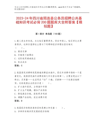 2023-24年四川省筠连县公务员招聘公共基础知识考试必背200题题库大全附答案【模拟题】
