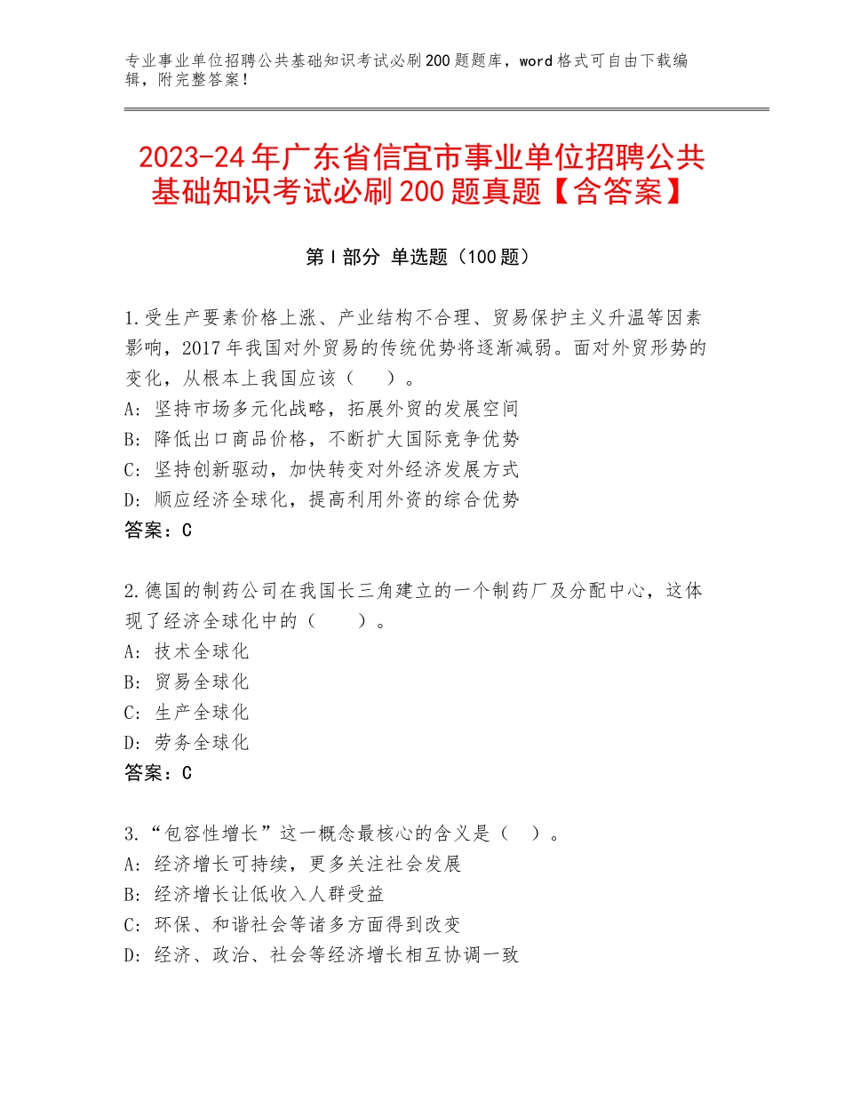 2023-24年广东省信宜市事业单位招聘公共基础知识考试必刷200题真题【含答案】_第1页