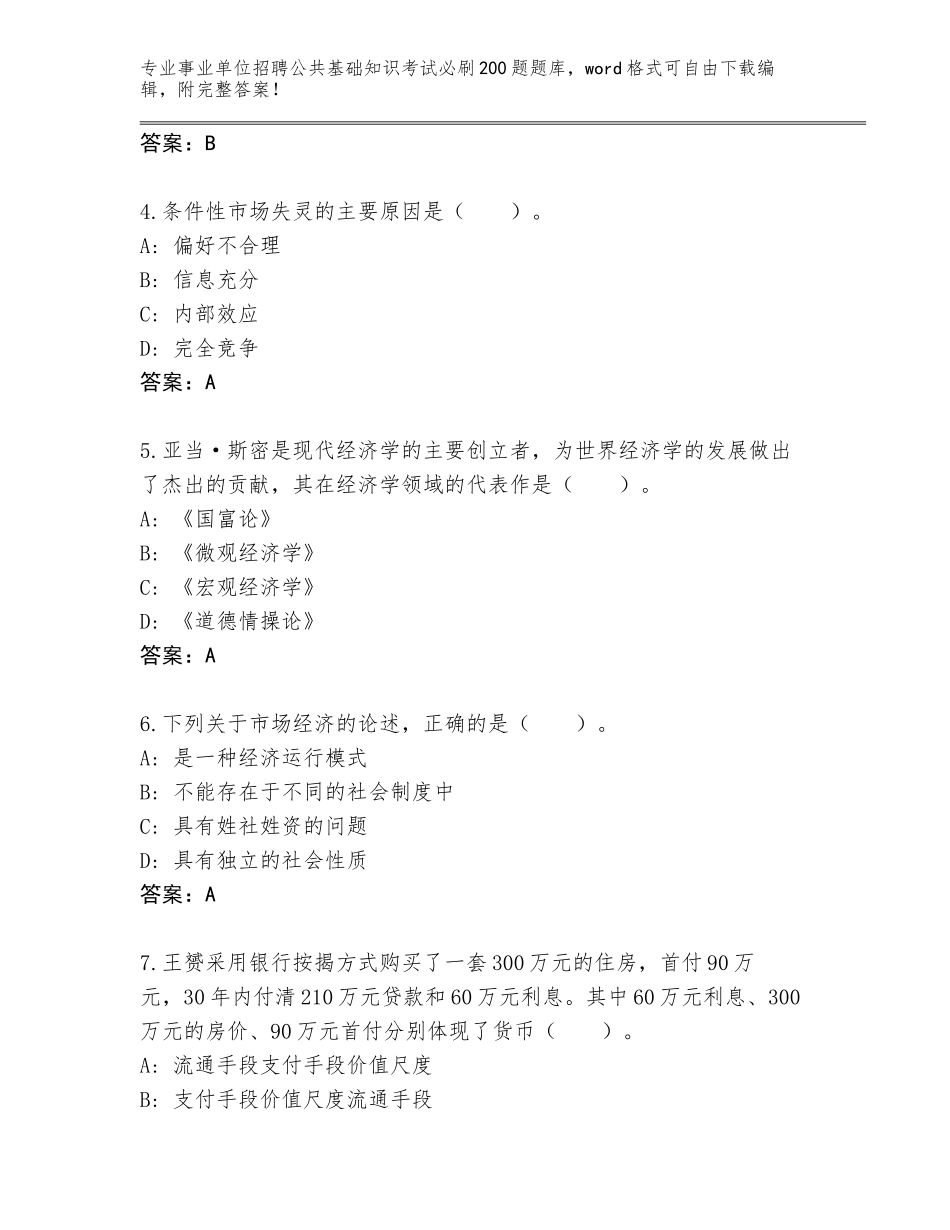 2023-24年广东省信宜市事业单位招聘公共基础知识考试必刷200题真题【含答案】_第2页