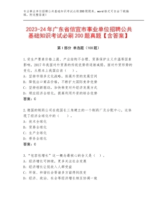 2023-24年广东省信宜市事业单位招聘公共基础知识考试必刷200题真题【含答案】