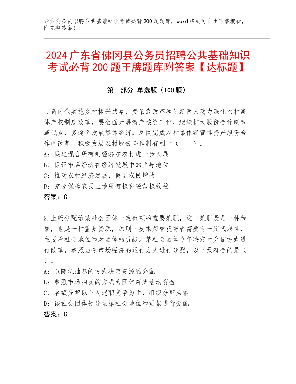 2024广东省佛冈县公务员招聘公共基础知识考试必背200题王牌题库附答案【达标题】_第1页