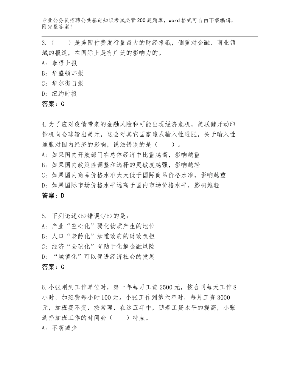 2024广东省佛冈县公务员招聘公共基础知识考试必背200题王牌题库附答案【达标题】_第2页