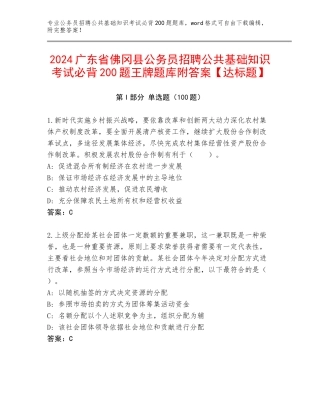 2024广东省佛冈县公务员招聘公共基础知识考试必背200题王牌题库附答案【达标题】