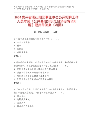 2024贵州省观山湖区事业单位公开招聘工作人员考试《公共基础知识之经济必背200题》题库带答案（巩固）